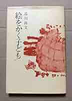 絵をかく子ども　湯川尚文 Amazon.co.jp: 絵をかく子ども : 湯川尚文, 井手則雄: 本
